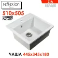 Мойка для кухни Reflexion Zia белая RX1251WH размер 51х50*18 сифон в комплекте