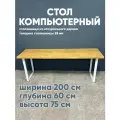 Стол компьютерный 60х200, натуральное дерево, металлическое подстолье
