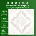 Плитка декоративная на потолок из пенопласта с рисунком экструдированная