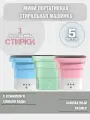 Мини портативная складная стиральная машинка