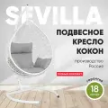 Подвесное кресло-кокон SEVILLA белый + каркас (светло-серая подушка)