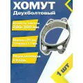Хомут силовой двухболтовый шарнирный MGF 280-300/26 W2 (1 шт.)