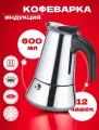 Кофеварка гейзерная kosmo.store, нержавеющая сталь, 600 мл, на 12 чашек