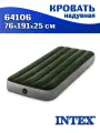 Кровать надувная INTEX 64106 DURA-BEAM PRESTIGE DOWNY, 76x191х25 см