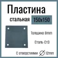 Пластина металлическая стальная 150 х 150 мм , толщина 8 мм, с отверстиями Д12мм , сталь СТ3.