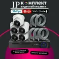 Полный комплект видеонаблюдения XMeye IP350 на 5 камер с микрофоном 8МП