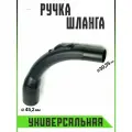 Ручка для пылесоса запчасти пылесоса носик для шланга