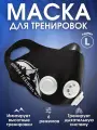 Маска спортивная тренировочная для бега, выносливости и дыхания Training Mask 2.0, L