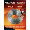 Фехралевая проволока диаметр 3,0 мм количество 100 м. в бухте. Фехраль Х23Ю5Т
