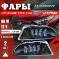 Противотуманные фары LedPlaza, для Hyundai Accent, светодиодные, 2 шт