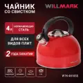 Чайник WILLMARK WTK-4810SS (4л, со свистком, с крышкой, нейлоновая ручка, техн. Easy spout open)
