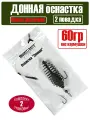Оснастка фидерная Донная 60гр №8 1шт/уп 2 уп Smart Baits Studio для ловли карпа леща карася плотвы, монтаж с кормушкой, рыболовные снасти, метод