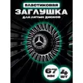 Комплект колпаков от Kravto на диски авто Mercedes-Benz металл