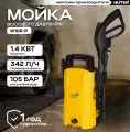 Мини-мойка HUTER W105-Р, 1400 Вт, 105 Бар, 342 л/ч, шланг – 5 м, подача воды: водопровод/емкость