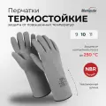 Профессиональные термостойкие перчатки термофлекс Manipula Specialist