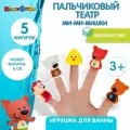 Игрушки для ванной Пальчиковый театр Ми-ми-Мишки, Капитошка, ПВХ, 5 игрушек