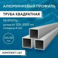 Труба профильная квадратная 100х100х4, 500 мм набор 3 изделия по 50 см