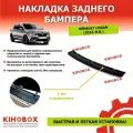 Накладка на задний бампер Рено Логан 2 (2014-н. в.) - Tolplastik