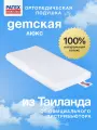 Ортопедическая подушка для сна PATEX Детская Люкс 100% натуральный латекс Таиланд