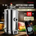 Автоклав электрический Малиновка 5 Смарт Шеф 35л