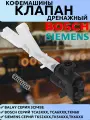 Дренажный клапан для кофемашин Bosch, Siemens, Balay (коды: 00622540, 00608677, 00611450, 00425949) TCA5xxx/TCA6xxx и др