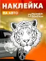 Виниловые наклейки на авто большая тигр на капот