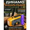 Аварийный динамо-фонарь с радио, сменным аккумулятором, USB для зарядки устройств, ручной генератор / Динамо машина-зарядное устройство, механическая зарядка