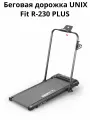 Беговая дорожка UNIX Fit R-230 PLUS