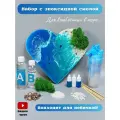 Эпоксидная смола набор для творчества для рисования взрослых Море и Сердце