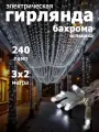 Гирлянда уличная занавес-вспышка 240 LED, IP67, размер 3x2m, белый цвет