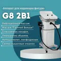 Аппарат вибрационного массажа G8 Turbo, с горячим вакуумом, две функции