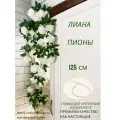 Искусственные цветы для декора / пионы и зелень / ампельная лиана
