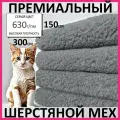 Серый премиальный шерстяной мех из овчины для всех видов рукоделия, 300*150