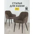 Стулья МК Stella King 2 шт. для кухни, мягкие с подлокотниками