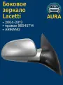 Зеркало боковое LACETTI 2004-2013 ARIRANG правое R электрическое, без обогрева 96545714 в сборе