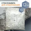 Добавка в раствор фибра стекловолоконная, стеклофибра армирующая E-CR 12 мм щелочестойкая 10 кг Арматура Композит