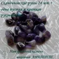 Скандинавские руны ручной работы. Аметист №20/108, 2-2,3 см.