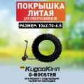 Покрышка литая на KUGOO G-Booster 10х2.70-6.5