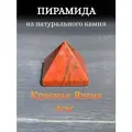 Пирамида из натурального камня Красная Яшма оберег защиты и удачи
