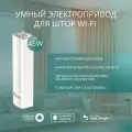 Электропривод для карнизов ROXIMO, для умного дома, Wi-Fi, белый