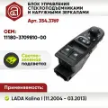 Блок управления стеклоподъемниками и наружными зеркалами LADA Kalina I