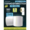 Термоэтикетки 75х120 мм 300шт ЭКО / 5 рулонов / самоклеящиеся этикетки/ термотрансферные стикеры
