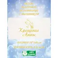 Полотенце банное, махровое, подарочное, с вышивкой Крещение Анны 70х140 см