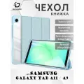 Чехол книжка для Samsung Galaxy Tab A11 / A9 8.7, Dux Ducis Toby series голубой