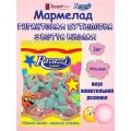 Мармелад жевательный Гигантская бутылочка экстра кислая вкус жевательной резинки 1кг RAVAZZI/Италия