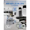 Комплект для уборки: швабра, ведро с отжимом, насадки