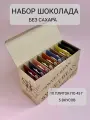 Шоколад без сахара темный подарочный набор 10 шт. Ассорти