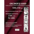 500х150 см Ткань уличная, водоотталкивающая 100KOVROV оксфорд 600D вишневый