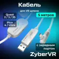 Кабель ZyberVR для потоковой передачи данных и зарядки Oculus Quest 2 / Pico 4