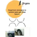 Защитные накладки на кромки арок для лада гранта